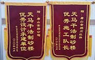 干式制砂樓項(xiàng)目獲客戶贊許，送錦旗表心聲